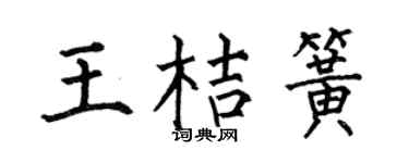 何伯昌王桔簧楷书个性签名怎么写