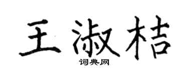 何伯昌王淑桔楷书个性签名怎么写