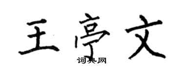 何伯昌王亭文楷书个性签名怎么写