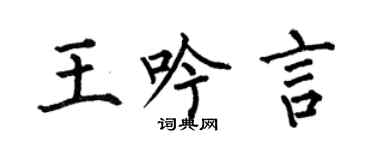 何伯昌王吟言楷书个性签名怎么写