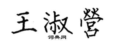 何伯昌王淑营楷书个性签名怎么写