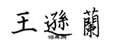 何伯昌王逊兰楷书个性签名怎么写