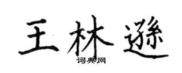 何伯昌王林逊楷书个性签名怎么写