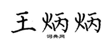 何伯昌王炳炳楷书个性签名怎么写