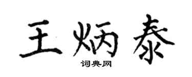 何伯昌王炳泰楷书个性签名怎么写