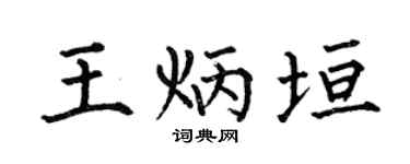 何伯昌王炳垣楷书个性签名怎么写