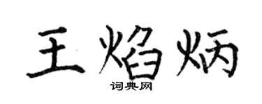 何伯昌王焰炳楷书个性签名怎么写