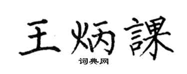 何伯昌王炳课楷书个性签名怎么写