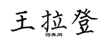 何伯昌王拉登楷书个性签名怎么写