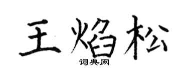 何伯昌王焰松楷书个性签名怎么写