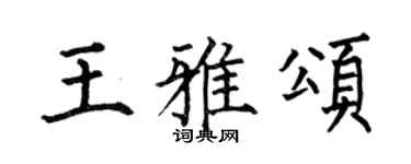 何伯昌王雅颂楷书个性签名怎么写