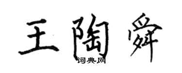 何伯昌王陶舜楷书个性签名怎么写