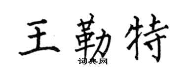 何伯昌王勒特楷书个性签名怎么写