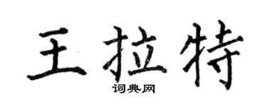 何伯昌王拉特楷书个性签名怎么写