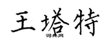 何伯昌王塔特楷书个性签名怎么写