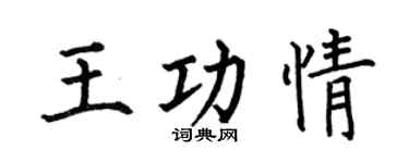 何伯昌王功情楷书个性签名怎么写