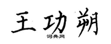 何伯昌王功朔楷书个性签名怎么写