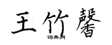 何伯昌王竹馨楷书个性签名怎么写