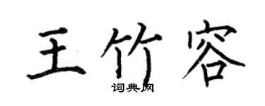 何伯昌王竹容楷书个性签名怎么写