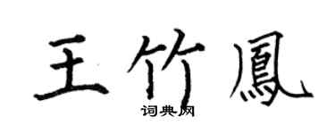 何伯昌王竹凤楷书个性签名怎么写