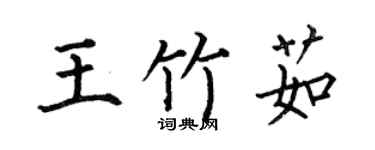 何伯昌王竹茹楷书个性签名怎么写