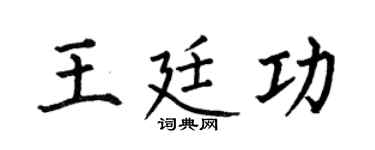 何伯昌王廷功楷书个性签名怎么写