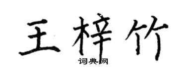 何伯昌王梓竹楷书个性签名怎么写