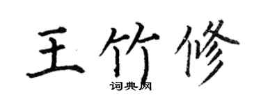 何伯昌王竹修楷书个性签名怎么写