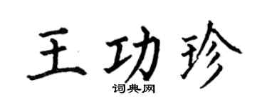 何伯昌王功珍楷书个性签名怎么写