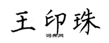 何伯昌王印珠楷书个性签名怎么写