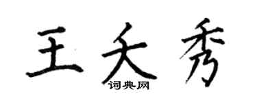 何伯昌王夭秀楷书个性签名怎么写