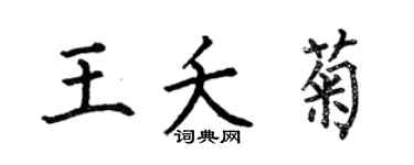 何伯昌王夭菊楷书个性签名怎么写