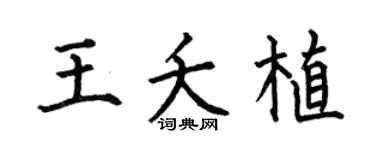 何伯昌王夭植楷书个性签名怎么写