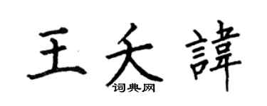 何伯昌王夭讳楷书个性签名怎么写