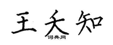 何伯昌王夭知楷书个性签名怎么写