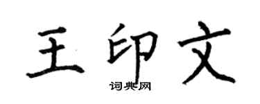 何伯昌王印文楷书个性签名怎么写