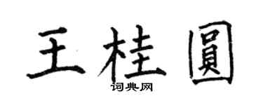 何伯昌王桂圆楷书个性签名怎么写