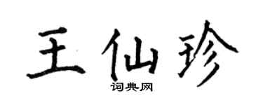 何伯昌王仙珍楷书个性签名怎么写