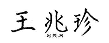 何伯昌王兆珍楷书个性签名怎么写