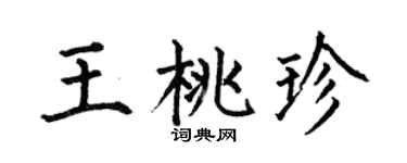 何伯昌王桃珍楷书个性签名怎么写