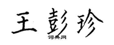 何伯昌王彭珍楷书个性签名怎么写