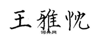 何伯昌王雅忱楷书个性签名怎么写