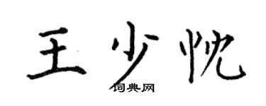 何伯昌王少忱楷书个性签名怎么写