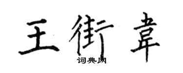 何伯昌王街韦楷书个性签名怎么写