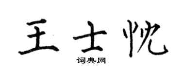 何伯昌王士忱楷书个性签名怎么写