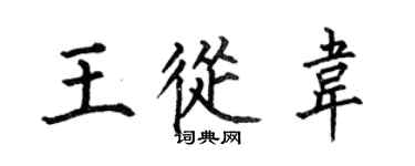 何伯昌王从韦楷书个性签名怎么写