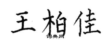 何伯昌王柏佳楷书个性签名怎么写