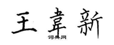 何伯昌王韦新楷书个性签名怎么写