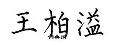 何伯昌王柏溢楷书个性签名怎么写