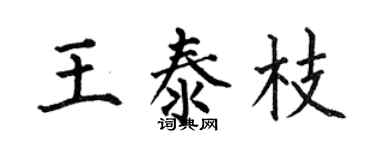 何伯昌王泰枝楷书个性签名怎么写